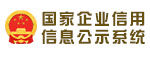 国家企业信用信息公示系统